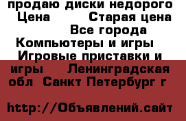 продаю диски недорого › Цена ­ 99 › Старая цена ­ 150 - Все города Компьютеры и игры » Игровые приставки и игры   . Ленинградская обл.,Санкт-Петербург г.